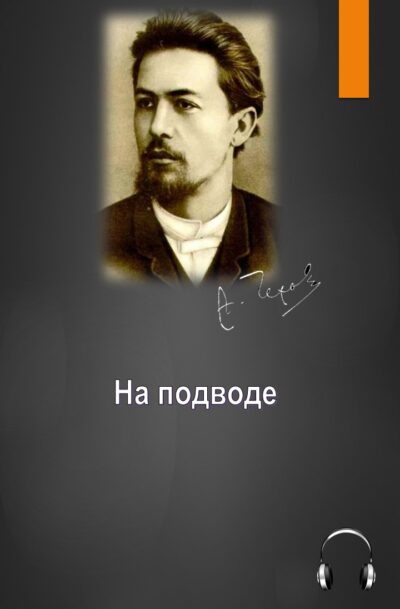Антон Чехов На подводе