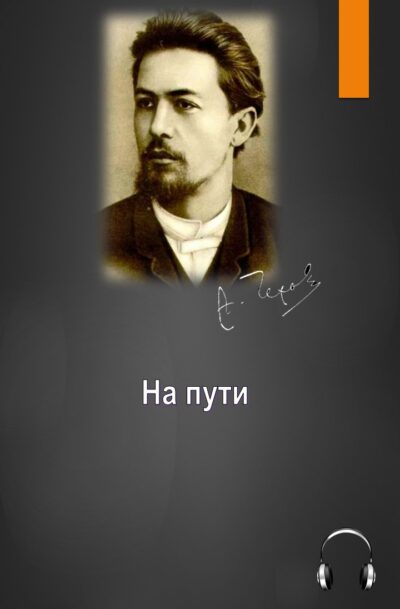 Антон Чехов На пути