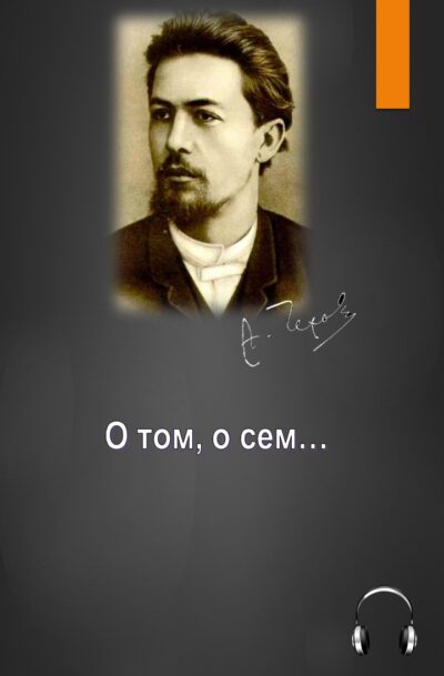 Антон Чехов О том, о сем…