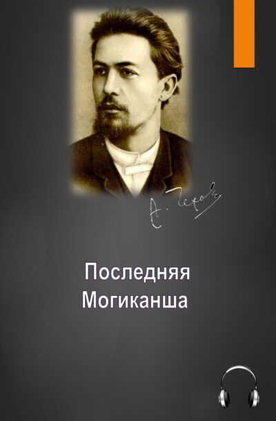 Антон Чехов Последняя Могиканша