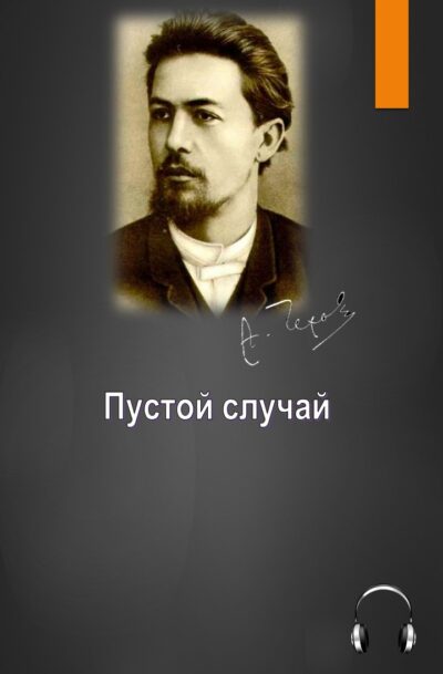 Антон Чехов Пустой случай Антон Чехов Пустой случай