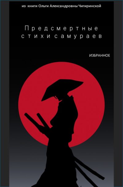 Предсмертные стихи самураев (ИЗБРАННОЕ)