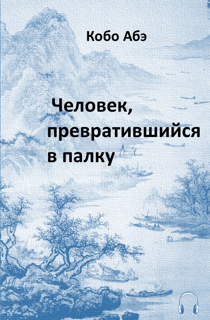 Кобо Абэ Человек, превратившийся в палку Кобо Абэ Человек, превратившийся в палку