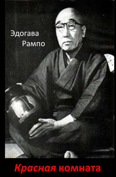 Эдогава Рампо  Красная комната