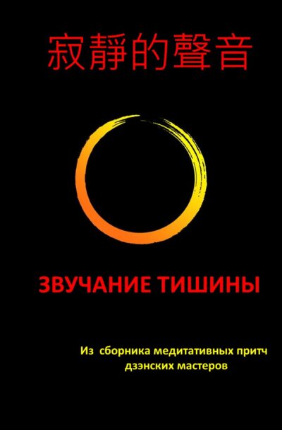 ЗВУЧАНИЕ ТИШИНЫ Из Сборника медитативных притч дзэнских мастеров