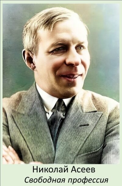 Николай Асеев Свободная профессия