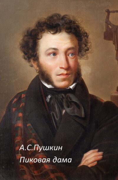 Александр Пушкин Пиковая дама