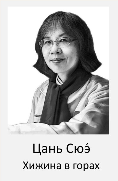 Цань Сюэ. Хижина в горах