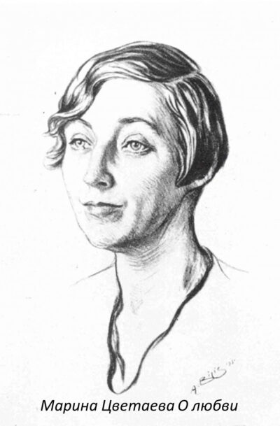Марина Цветаева О любви