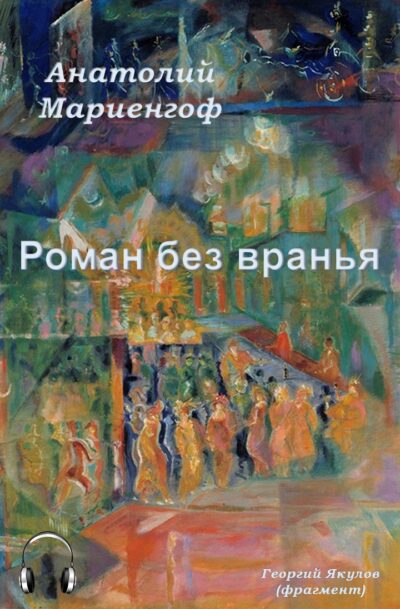 Анатолий Мариенгоф Роман без вранья