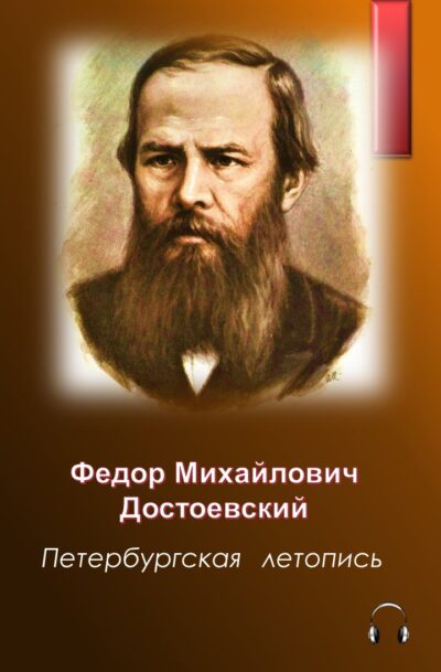 Федор Достоевский Петербургская летопись