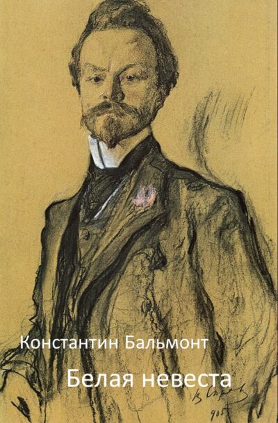 Константин Бальмонт Белая невеста
