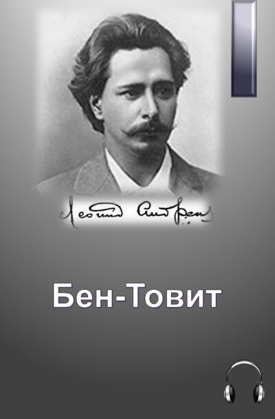 Леонид Андреев БЕН-ТОВИТ