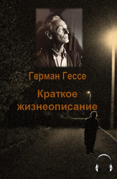 Герман Гессе Краткое жизнеописание