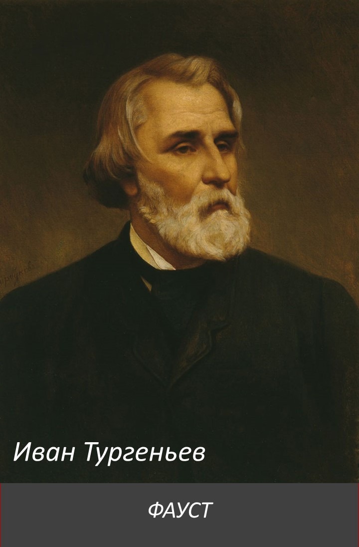 Иван Тургенев ФАУСТ Иван Тургенев ФАУСТ