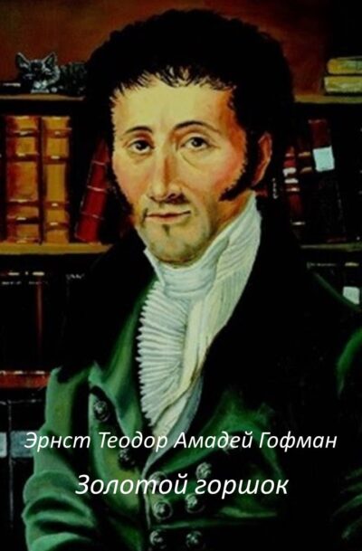 Эрнст Теодор Амадей Гофман  Золотой горшок