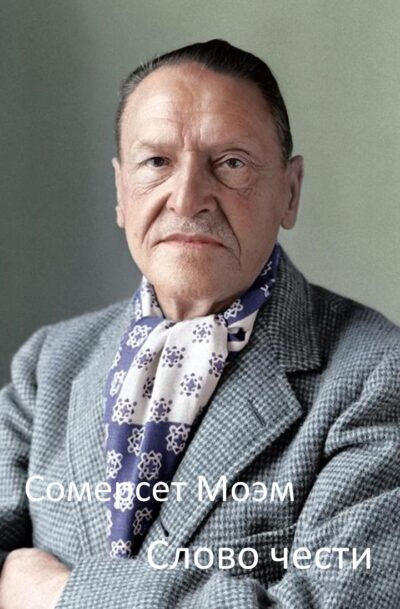 Сомерсет Моэм Слово чести