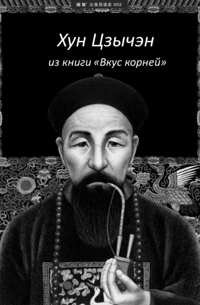 Хун Цзычэн из книги«Вкус корней» Хун Цзычэн из книги«Вкус корней»