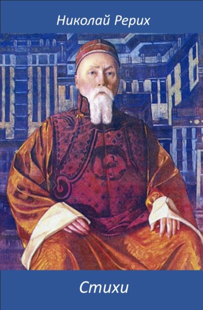 Николай Рерих Стихи