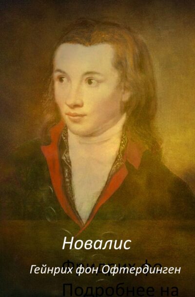 Новалис  Гейнрих фон Офтердинген