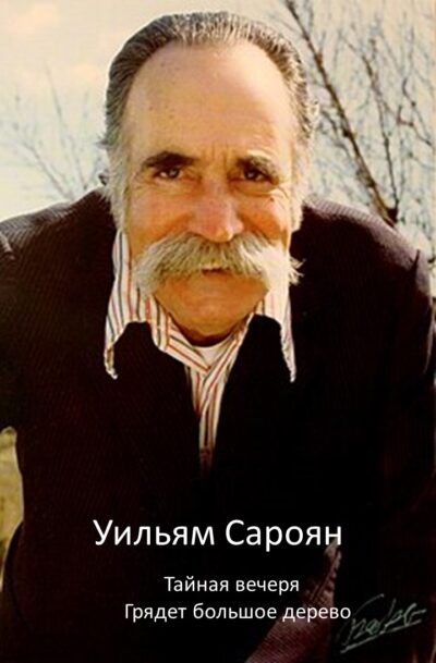 Уильям Сароян Тайная вечеря_Грядет большое древо