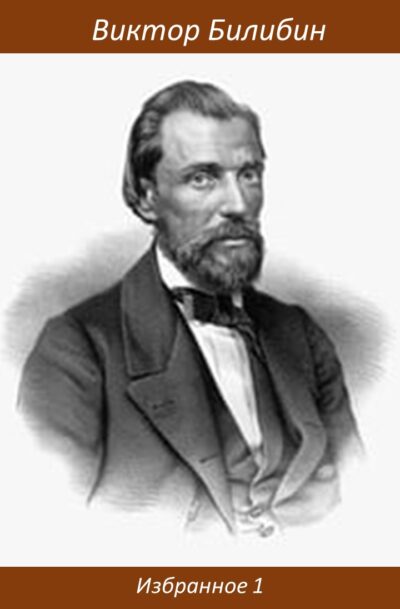 Виктор Билибин Избранное 1