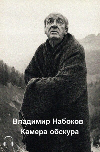 Владимиp Набоков Камера обскура