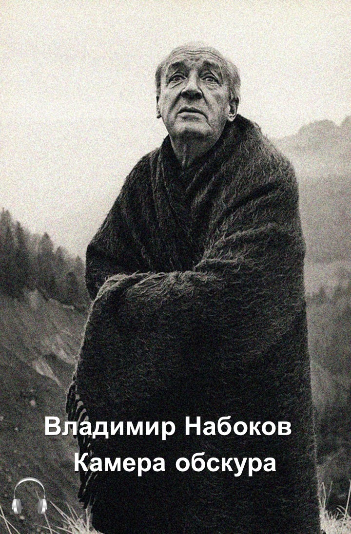 Владимиp Набоков Камера обскура Владимиp Набоков Камера обскура