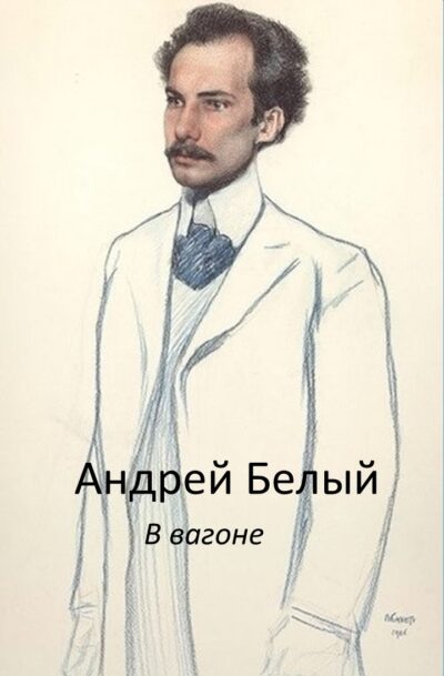 Андрей Белый В вагоне