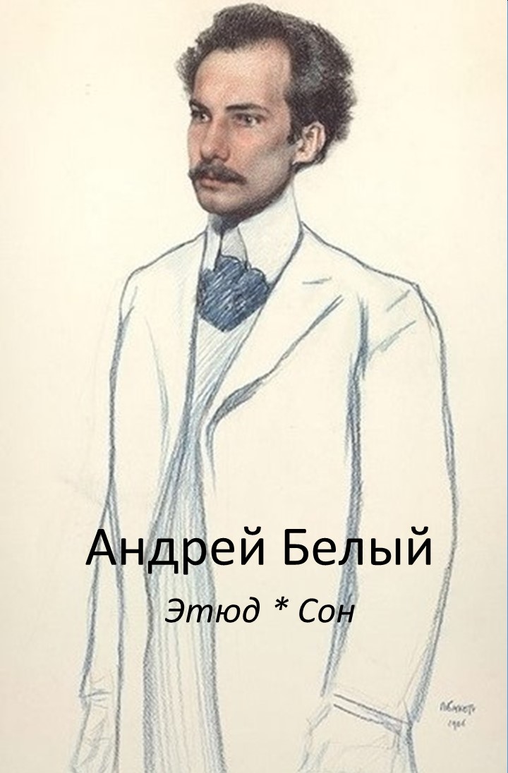 Андрей Белый Этюд _Сон Андрей Белый Этюд _Сон
