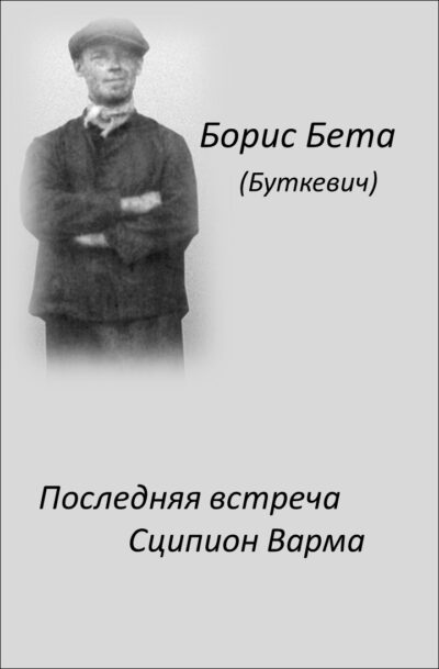 Борис Бета Последняя встреча _ Сципион Варма Борис Бета Последняя встреча _ Сципион Варма