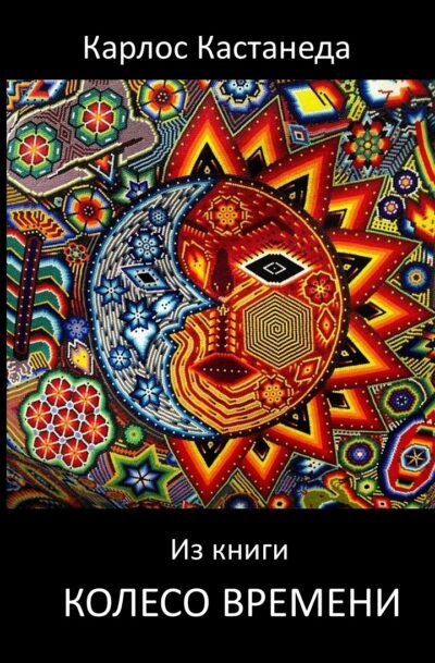 Карлос Кастанеда из книги Колесо времени